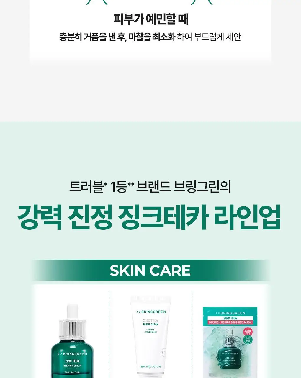 [NEW]브링그린 징크테카 약산성 클렌징 젤 200mL 상세페이지 19